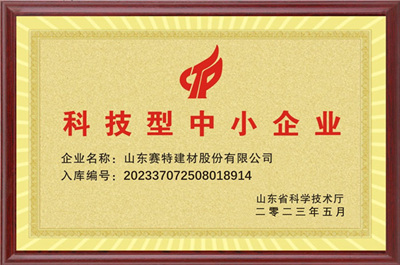 賽特建材連續(xù)三年通過科技型中小企業(yè)認定 賽特建材連續(xù)三年通過科技型中小企業(yè)認定